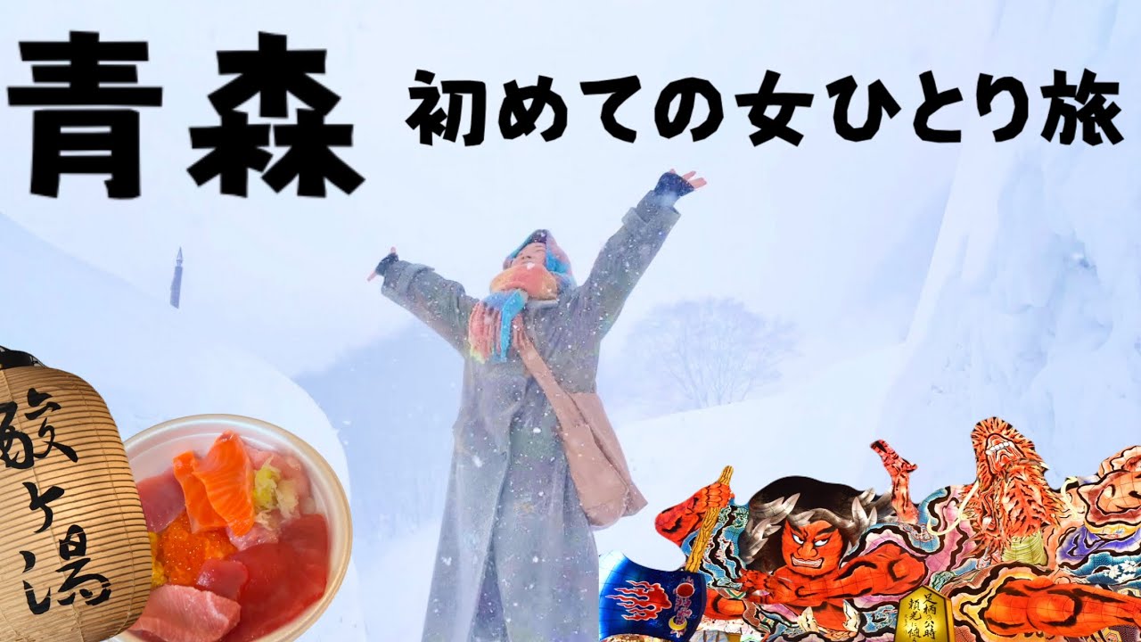 【女ひとり旅】酸ヶ湯温泉で人生初の「混浴体験」してきた！！！