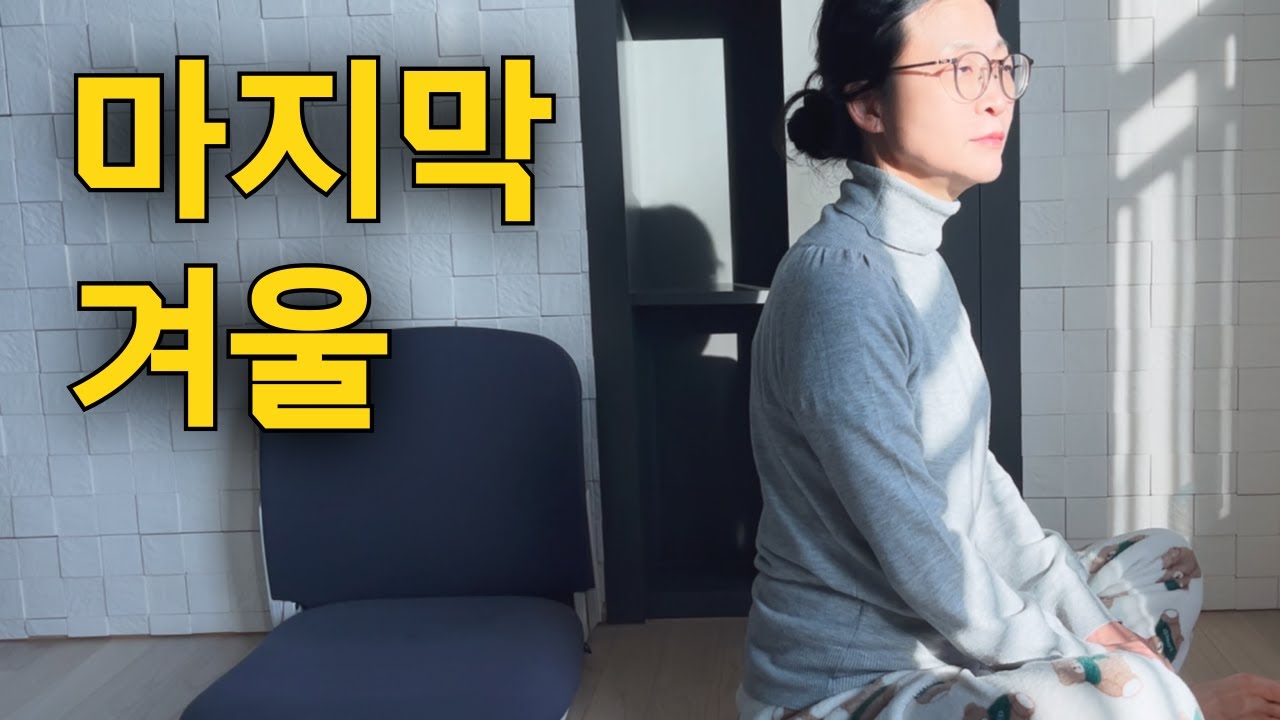 이 집에서의 마지막 겨울. 서울을 떠난 뒤, 3년이 흘렀다