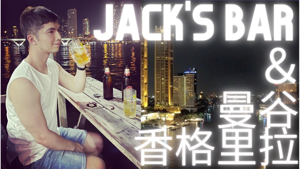【Jack's Bar邊喝酒邊賞湄南河景&曼谷香格里拉酒店開箱！】一邊暢飲啤酒一邊賞湄南河景真的超享受。香格里拉酒店房間的夜景也是一絕！