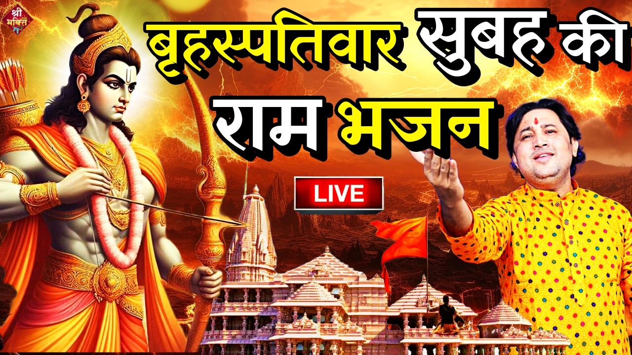 राम लला के दर्शन ||अयोध्या से लाइव || राम मंदिर से लाइव_Ram Mandir ShubhDarshan | Ayodhya LIVE