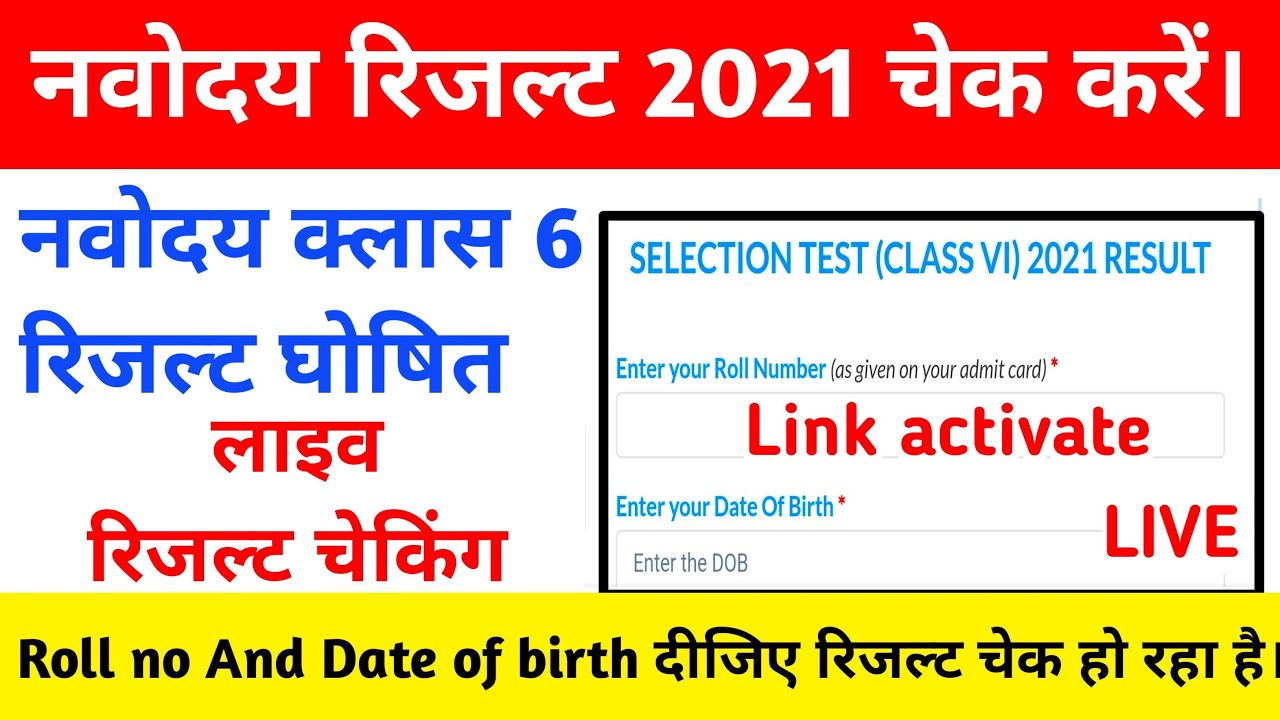 Jnv Result 2021 Class 6 | Live Jnv Result Check| How to Check Jnv result 2021 Class 6| Jnv result