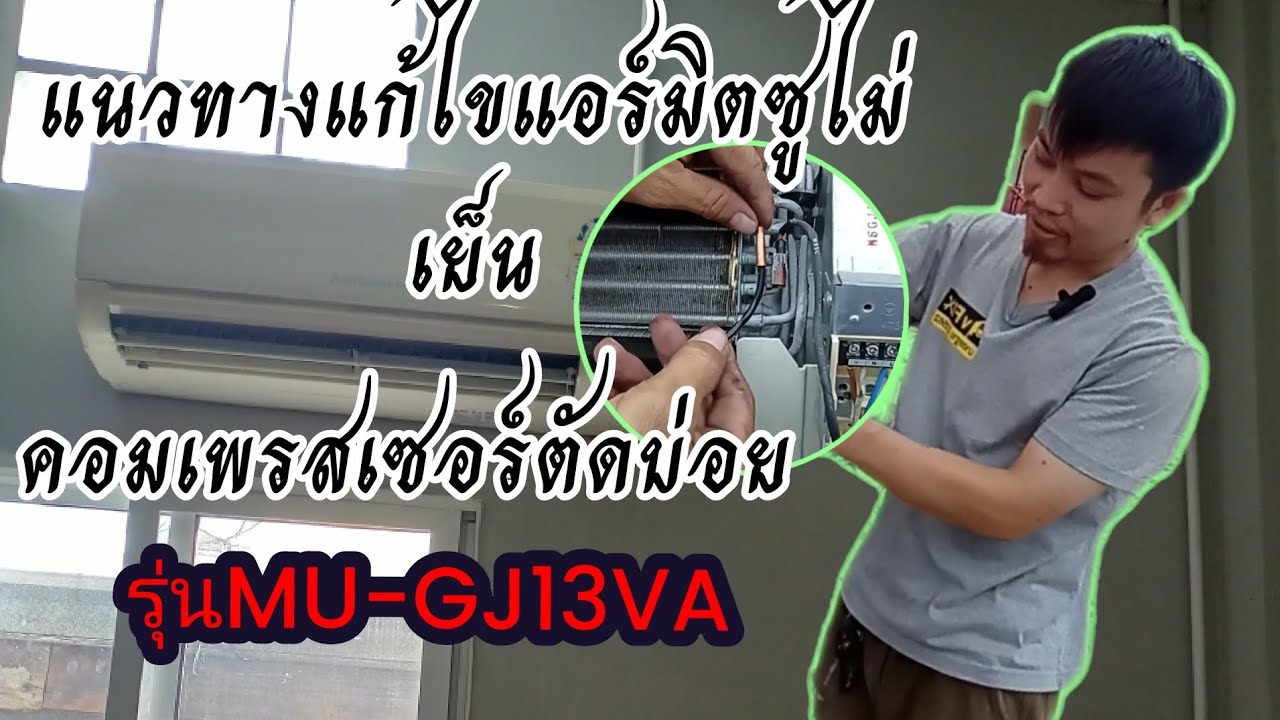 แก้ไขแอร์มิตซูไม่เย็นคอมตัดการทำงานบ่อย