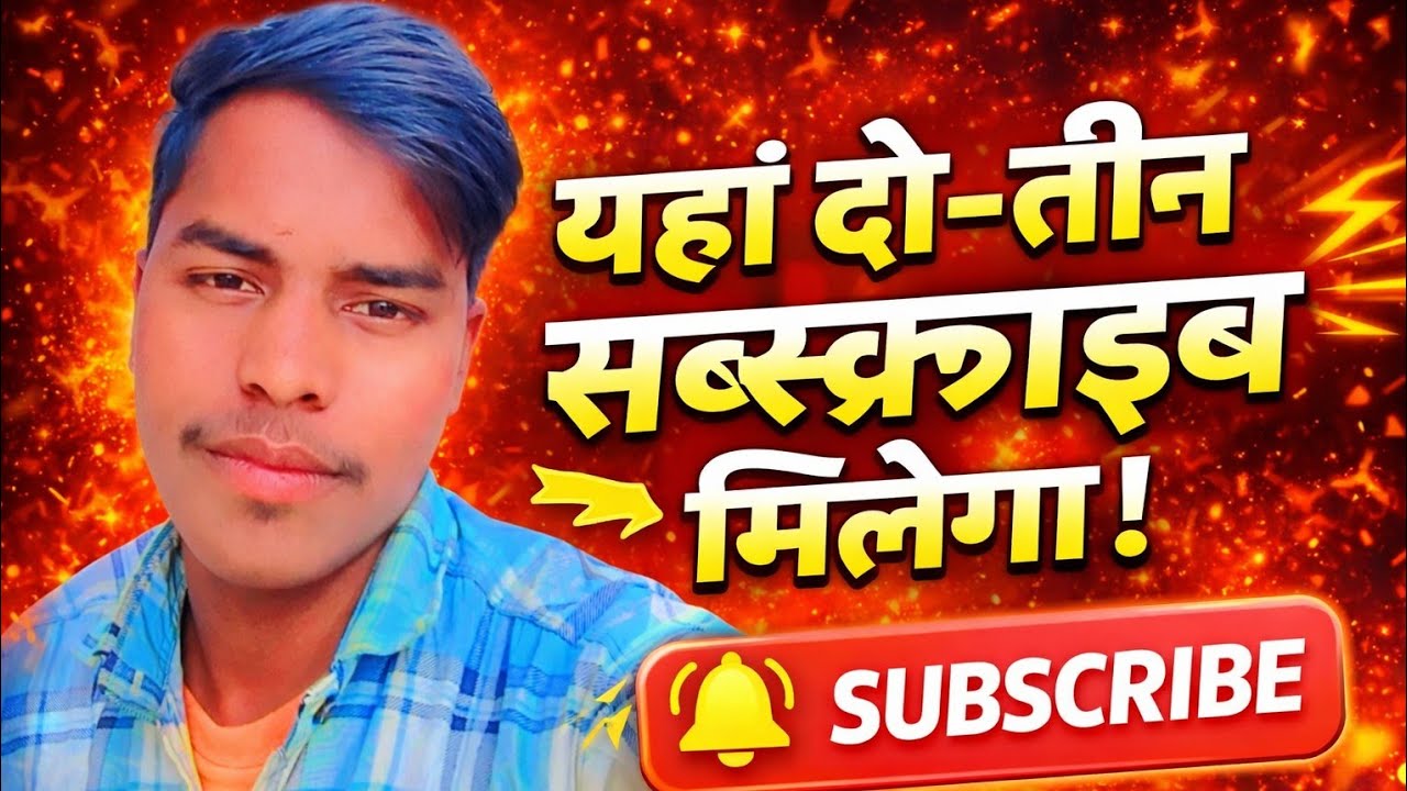 यहां आपको 2-3 सब्सक्राइब मिलेगा गारंटी है