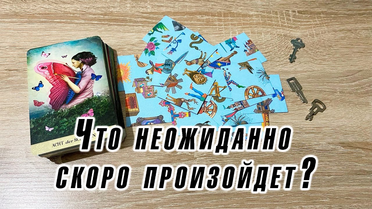 Выбери ключ 🔑 Что неожиданно скоро произойдет? Гадание на пасьянсе и таро