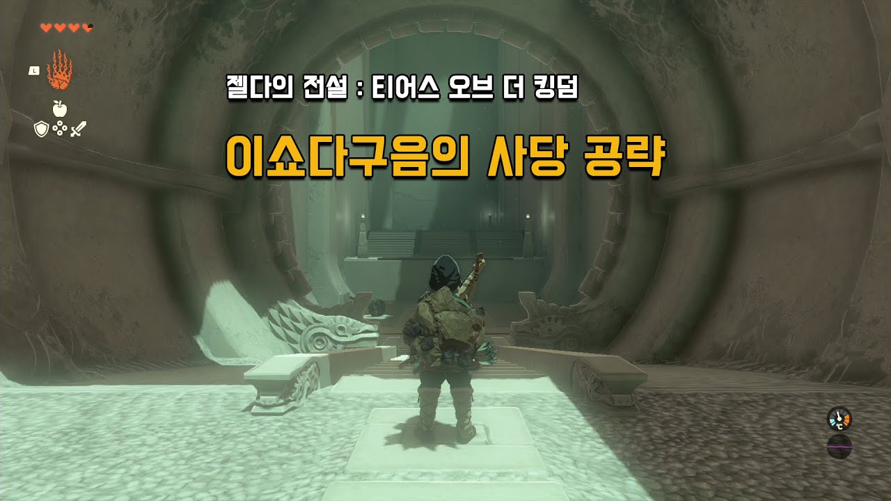 [젤다왕눈] 이쇼다구음의 사당 공략