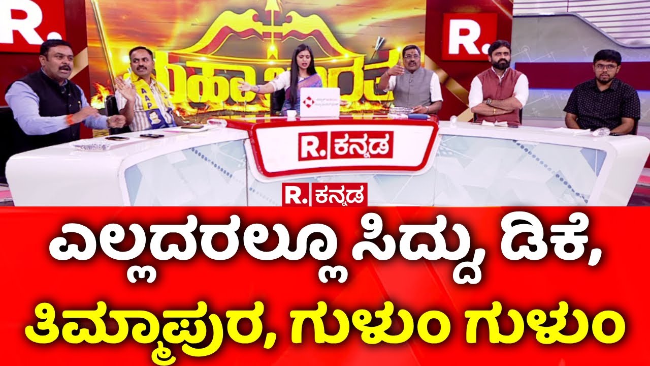 Namma Metro Fare Hike Row: ಎಲ್ಲದರಲ್ಲೂ ಸಿದ್ದು, ಡಿಕೆ,  ತಿಮ್ಮಾಪುರ, ಗುಳುಂ ಗುಳುಂ | Mahabharata