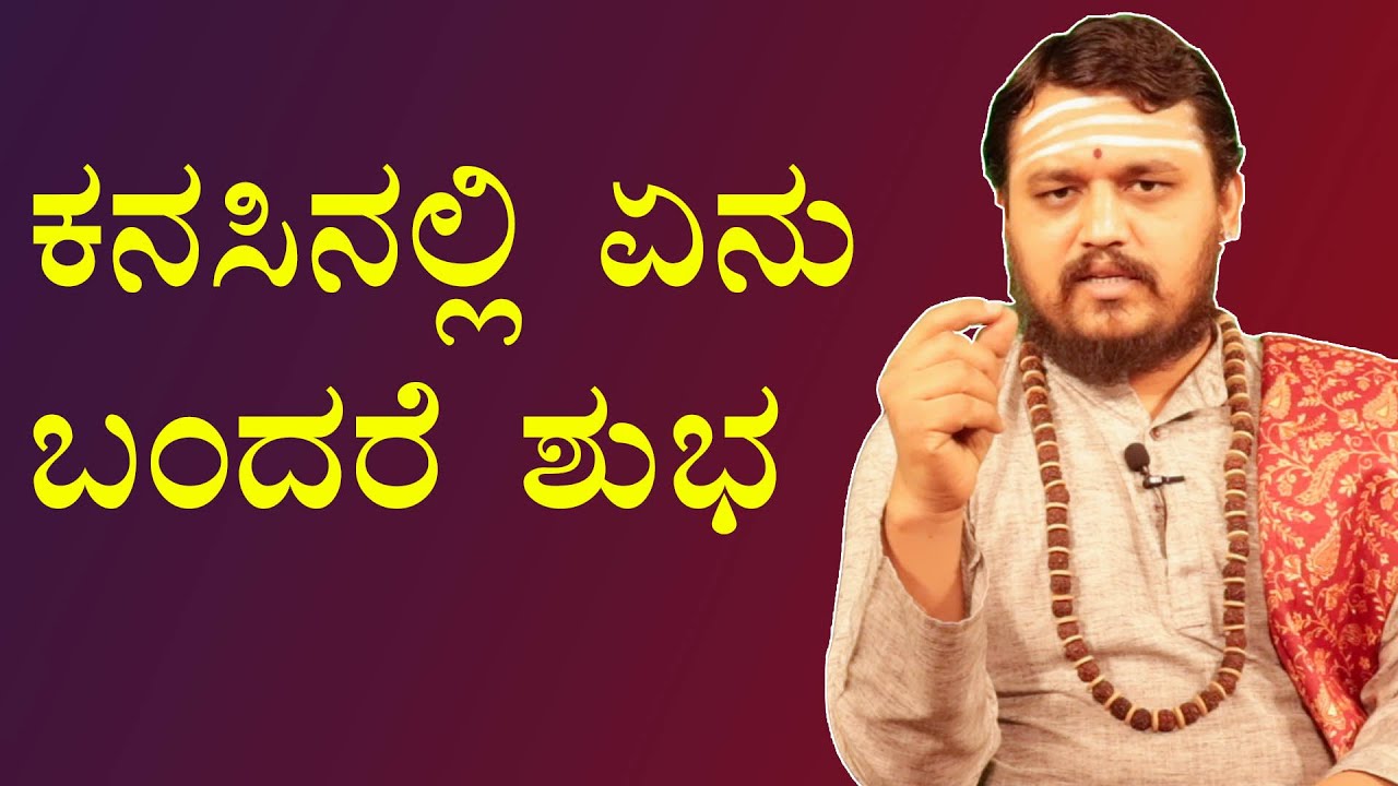ಕನಸಿನಲ್ಲಿ ಏನು ಬಂದರೆ ಶುಭ