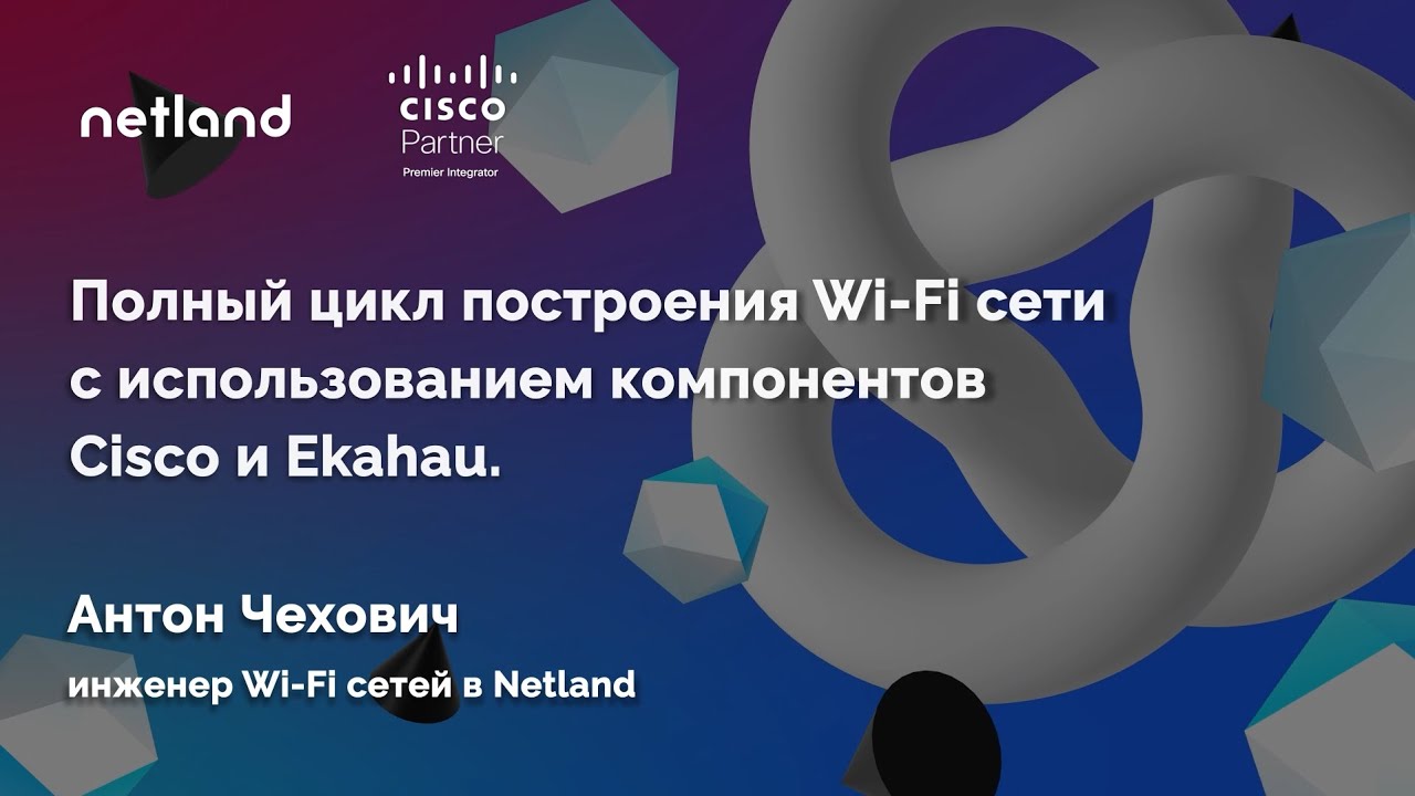 Полный цикл построения Wi-Fi сети с использованием компонентов Cisco и Ekahau