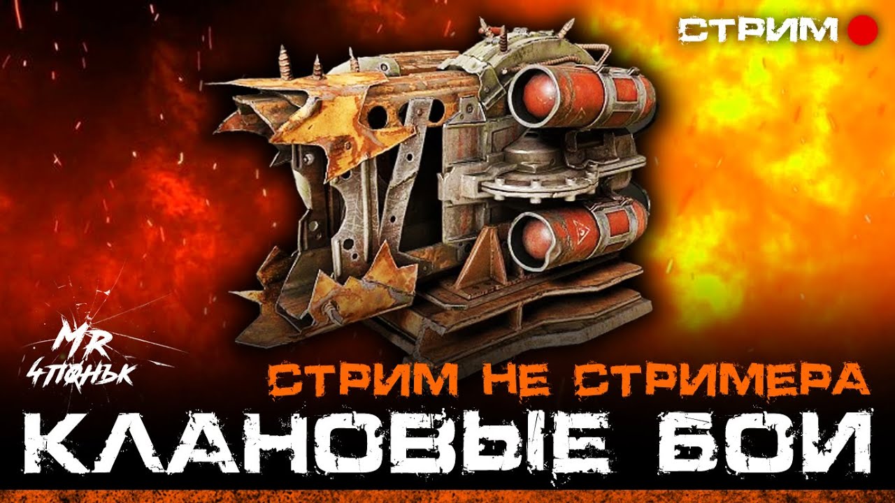 Crossout CW [НЛО] 12.04🔻ПОТРОШИТЕЛЬ В КРОССАУТ КВ