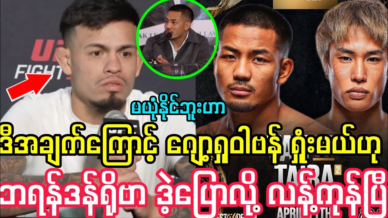 တက်ဆူရိုတိုင်ရာ ကို ဂျော့ရှုဝါဗန်  ရှုံးမယ်ဟု ဘရန်ဒါရိုဗာ ဒဲ့ပြောလို့ လန့်ကုန်ပြီ 