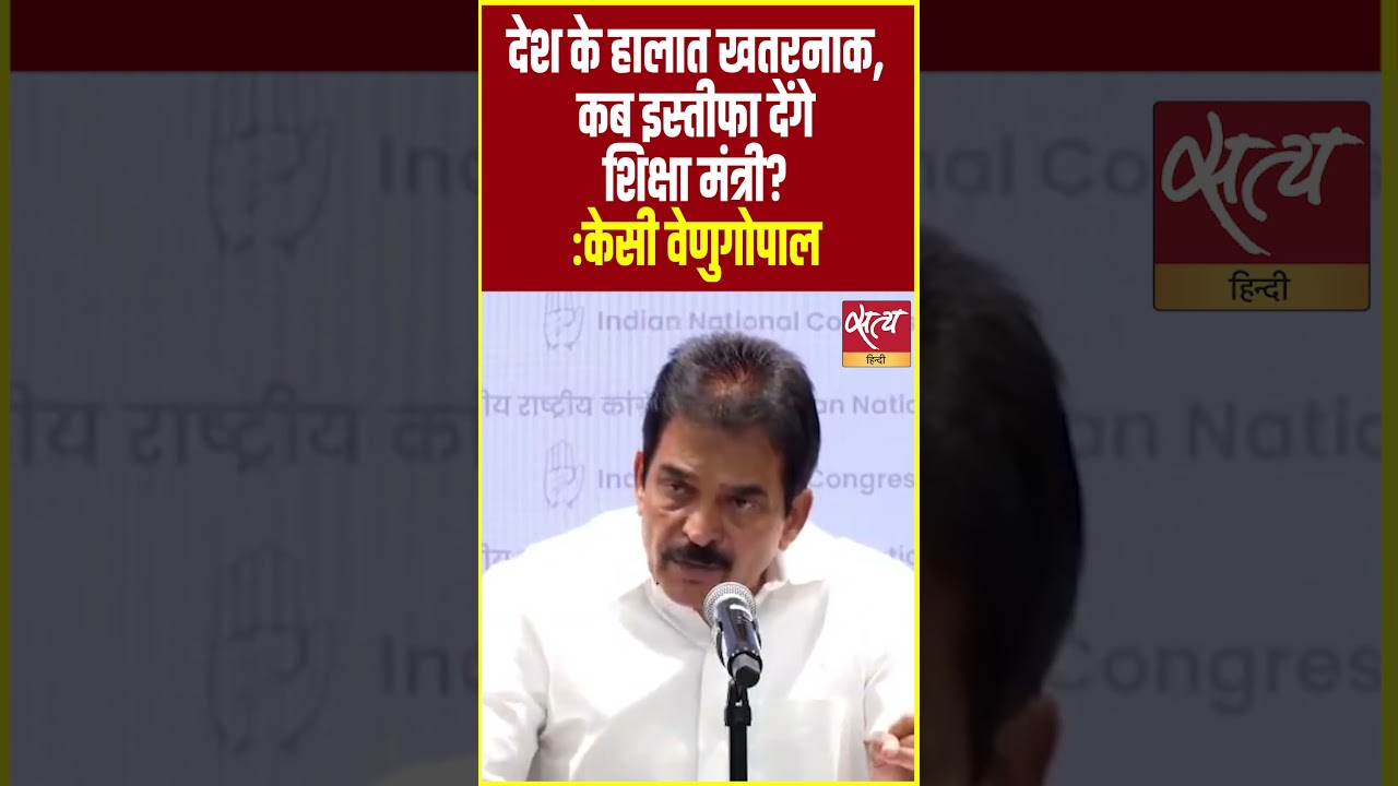 KC Venugopal: 'देश के हालात खतरनाक, कब इस्तीफा देंगे शिक्षा मंत्री?' | #Shorts