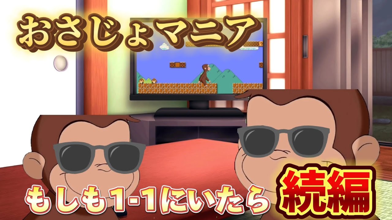 【おさじょマニア】なぜジョージが1-1にいたのか真相が判明する。