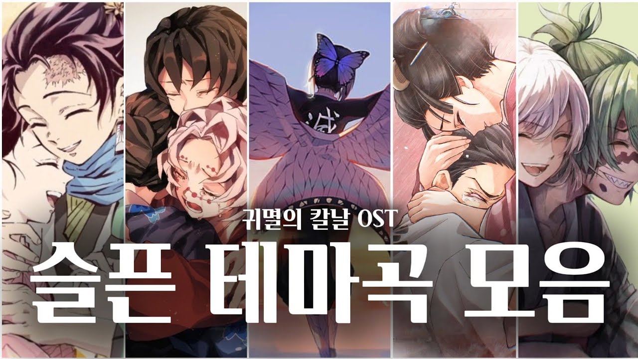 귀멸의 칼날 OST 슬픈 테마곡 모음 | Demon Slayer All Emotional OST | EMOTIONAL | KIMETSU NO YAIBA