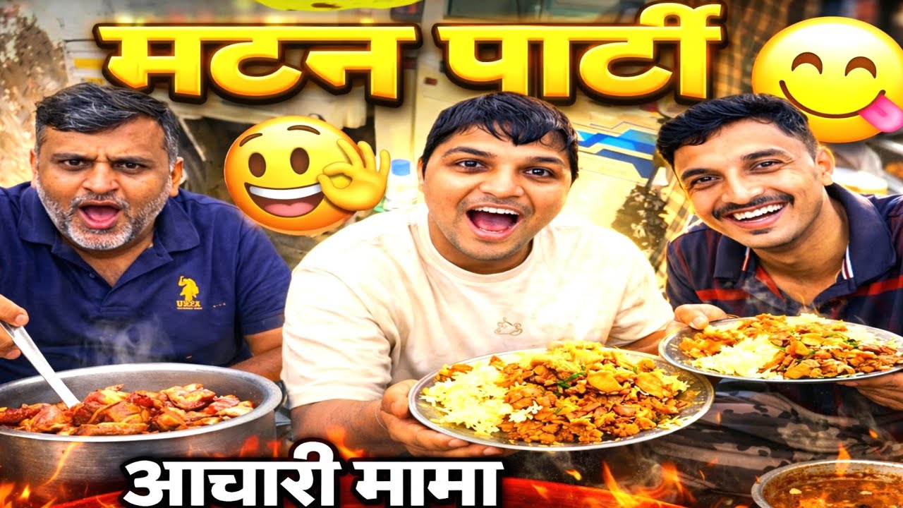  संघटना ड्रायव्हरसाठी काय काम करते? 🚛  विजयदादा Special अहमदाबाद मटन पार्टी 😋 #foodvlog #pickup 