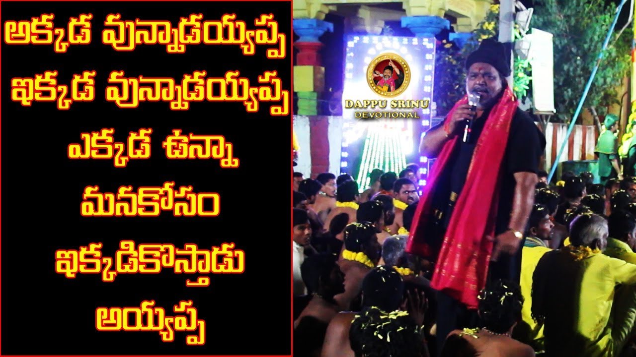 అక్కడ వున్నాడయ్యప్ప  ఇక్కడ వున్నాడయ్యప్ప || V-12.6 || Dappu Srinu Devotional