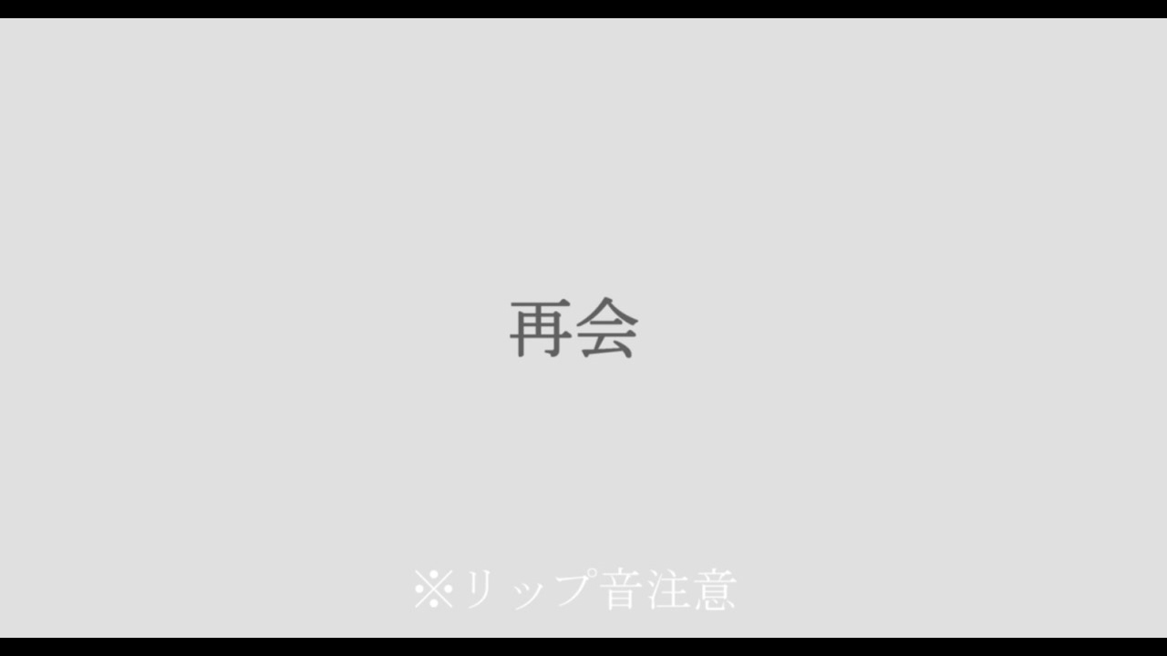 【百合ボイス】再会
