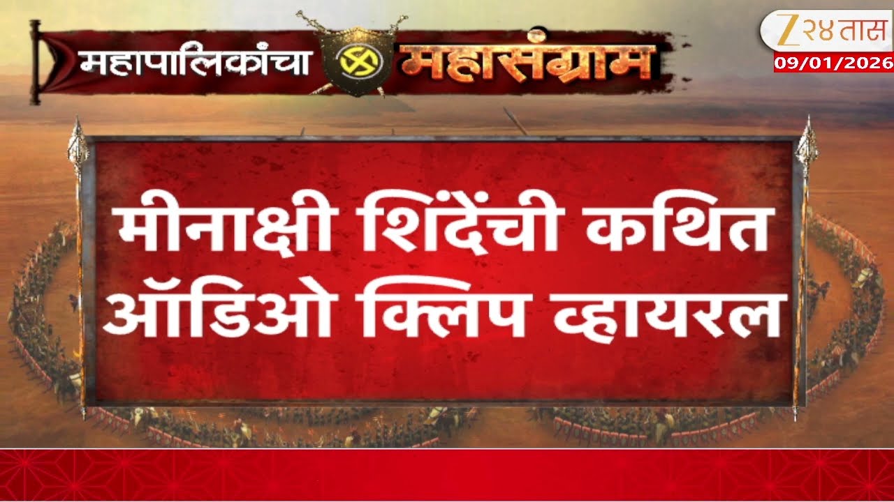 Minakshi Shinde Audio Clip | मीनाक्षी शिंदेंची कथित ऑडिओ क्लिप व्हायरल | Zee24Taas