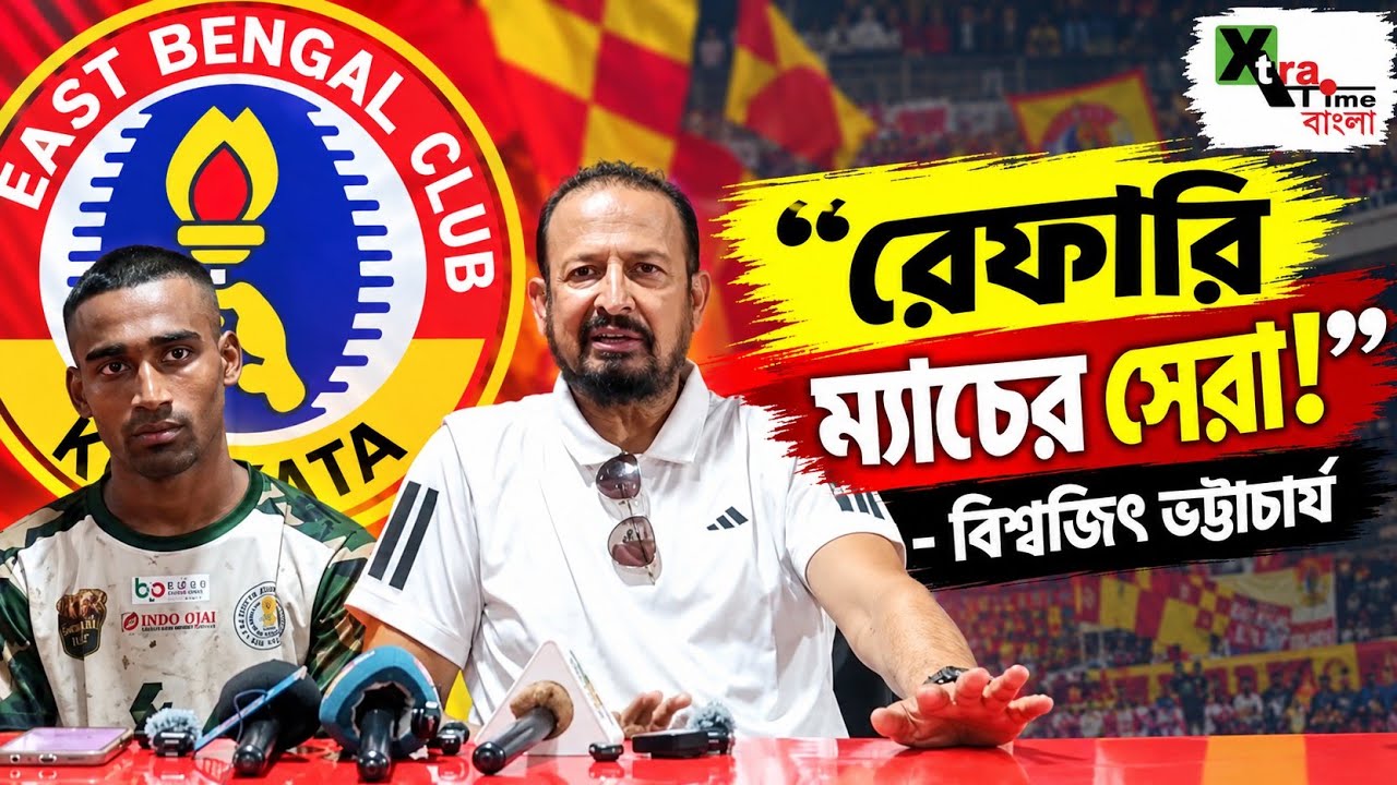 আমরা ইস্টবেঙ্গলের কাছে নয়, কাস্টমসের কাছেই হেরেছি!- Biswajit Bhattacharya