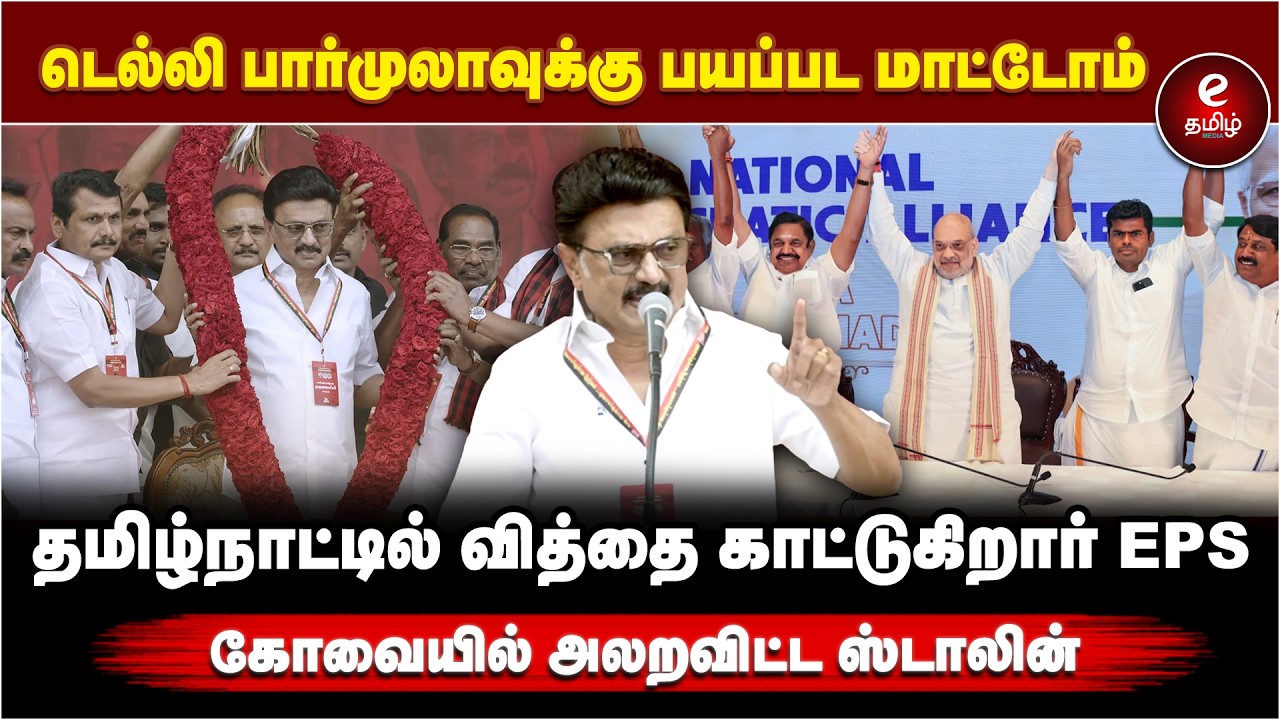 CM MkStalin Speech | டெல்லி பார்முலாவுக்கு பயப்பட மாட்டோம் | தமிழ்நாட்டில் வித்தை காட்டுகிறார் EPS