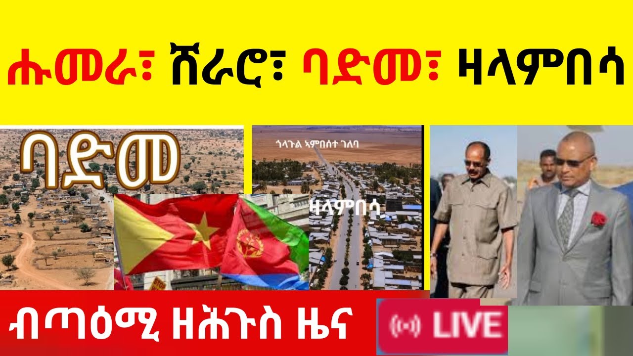 ብጣዕሚ ዘሕጉስ ዜና ካብ   ሑመራ ፣ ሸራሮ ፣ ባድመ ፣ ዛላምበሳ