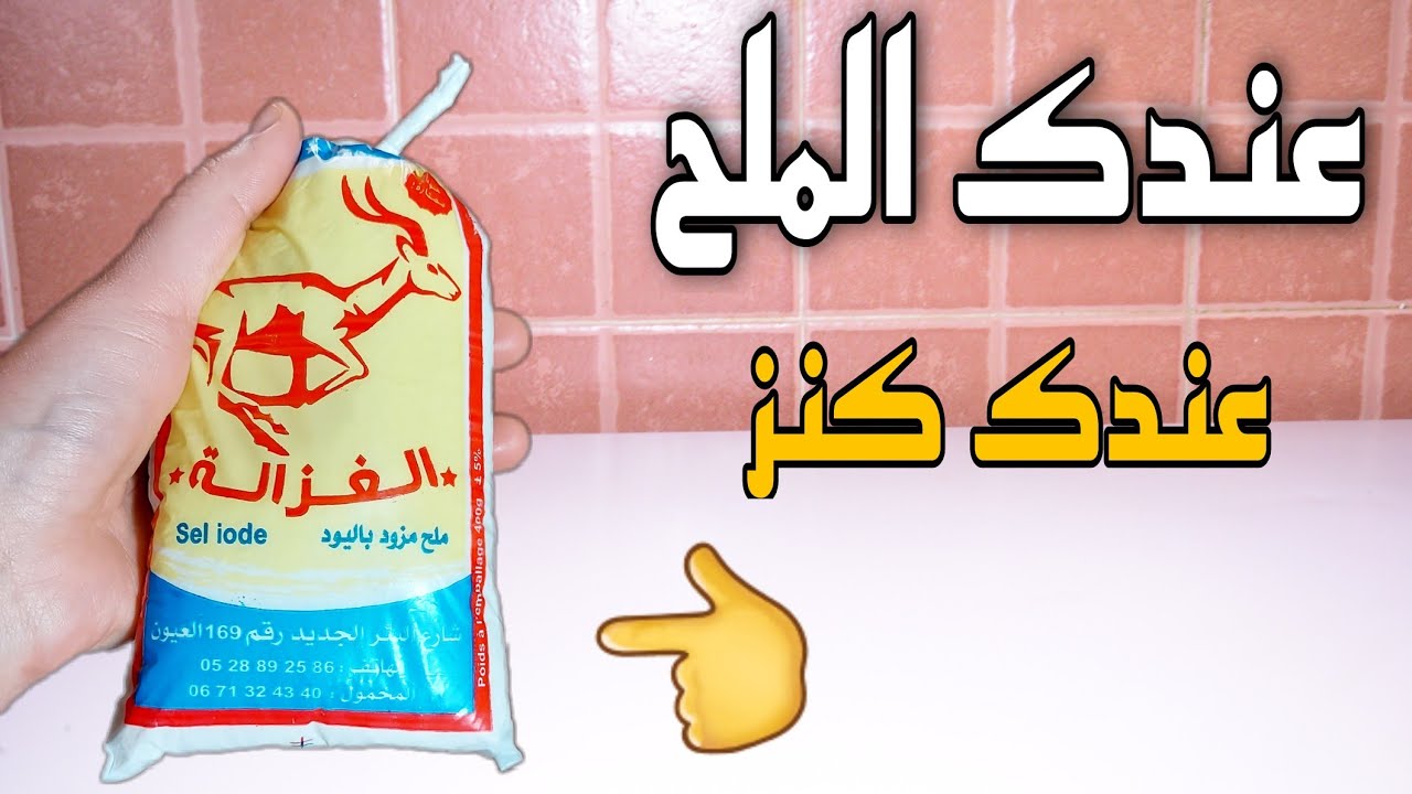 الملح كيدير العجب👍استعمالات الملح في المنزل جربيها ستحل مشاكلك