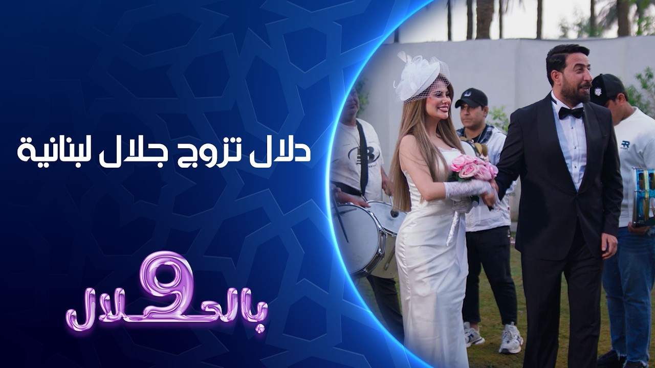 دلال تزوج جلال لبنانية | تسعة بالحلال