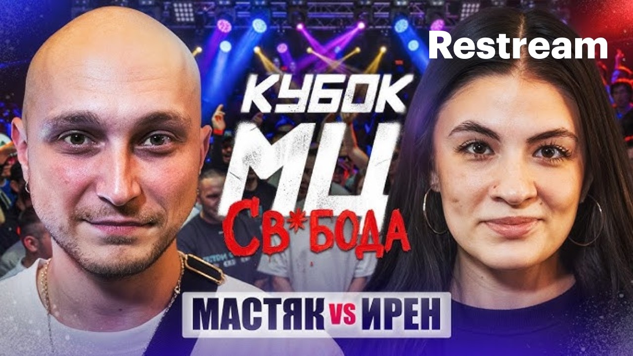 КУБОК МЦ: МАСТЯК vs IREN | RBL ALL STARS: DEEP-EX-SENSE VS PARAGRIN