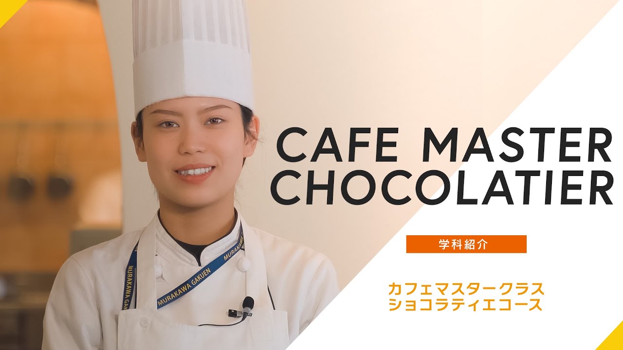 【学科紹介】カフェマスタークラス/ショコラティエクラス