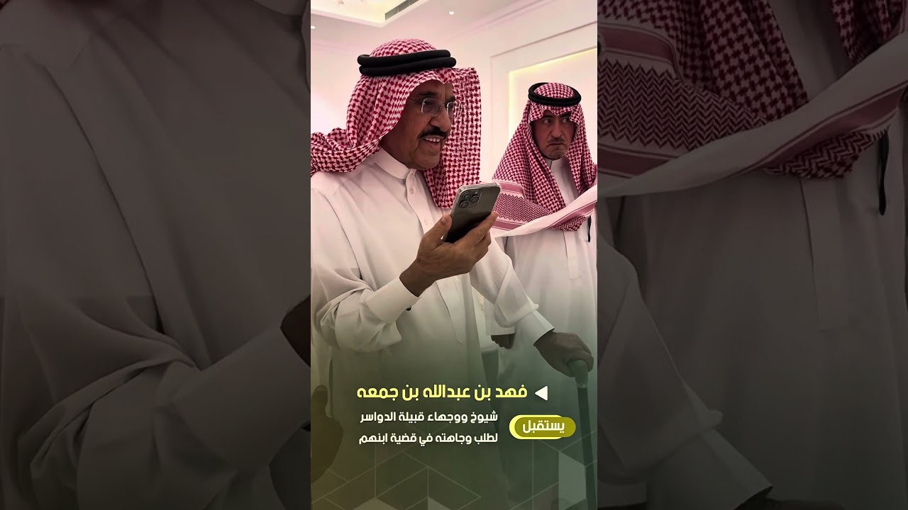 فهد بن عبدلله بن جمعه يستقبل شيوخ وجهاء قبيلة الدواسر لطلب وجاهته في قضية ابنهم #الرياض