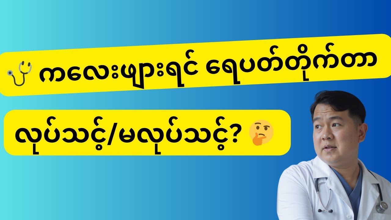 🩺 ကလေးဖျားရင် ရေပတ်တိုက်တာ လုပ်သင့်လား မလုပ်သင့်လား? 🤔