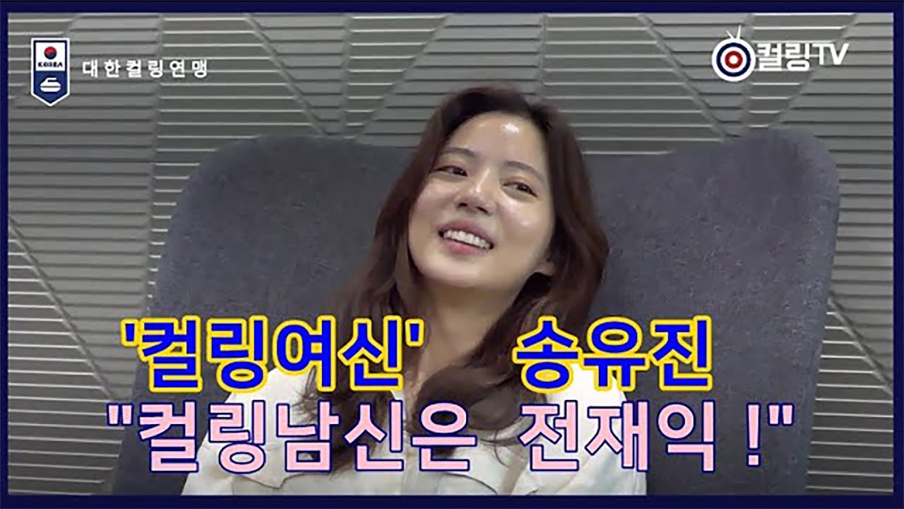 ‘컬링여신’ 송유진 컬링TV 단독인터뷰, 좋아하는 음식 커피·초밥·떡볶이, 김태리·헤이즈 팬이에요