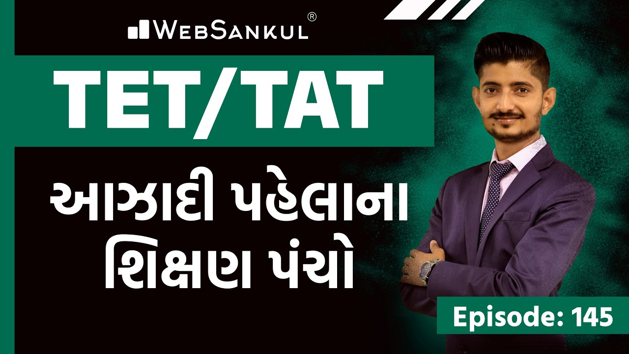 આઝાદી પહેલાના શિક્ષણ પંચો | TET, TAT સ્પેશ્યલ Episode 145 | WebSankul