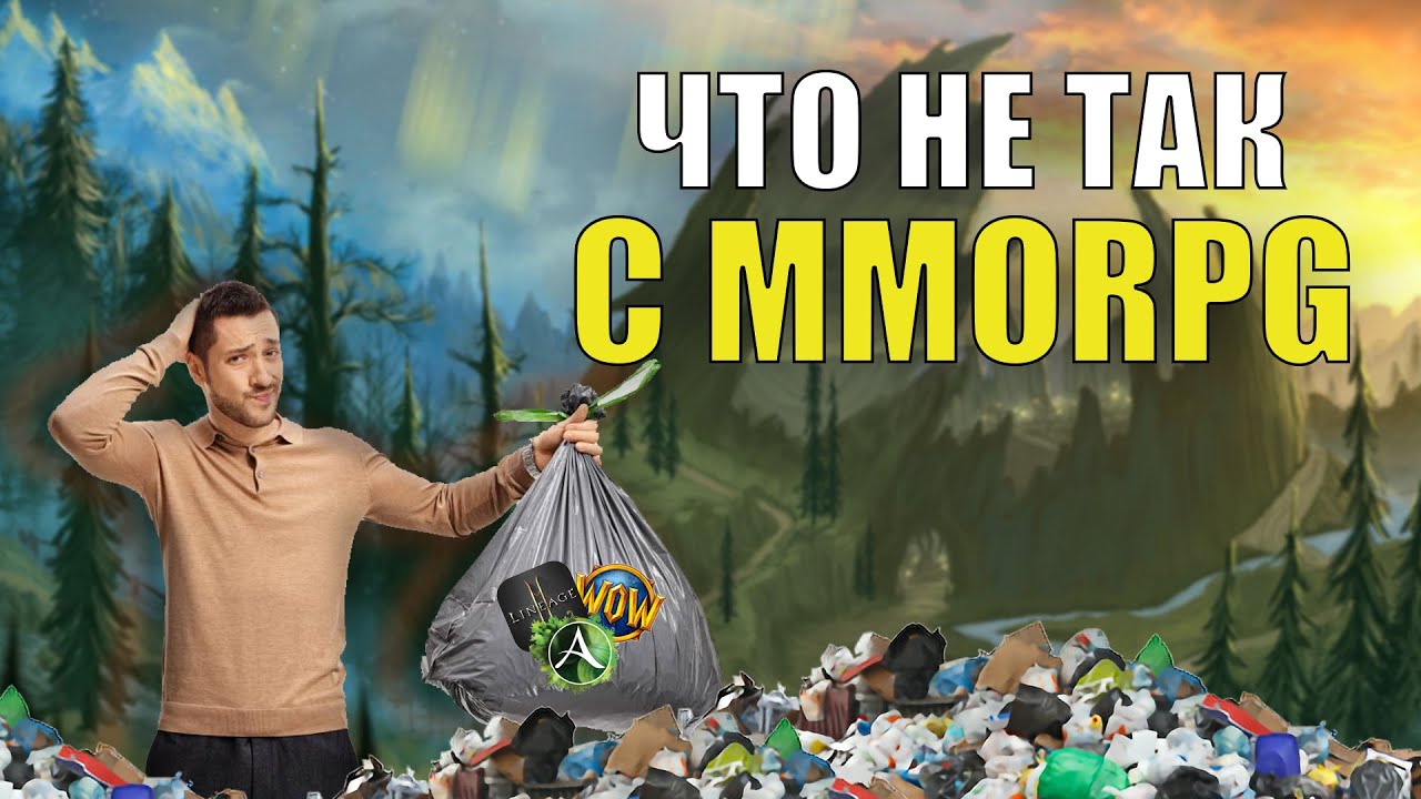 Что не так с MMORPG 2023