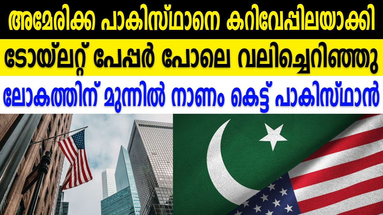 അമേരിക്ക പാകിസ്ഥാനെ കറിവേപ്പിലയാക്കി ടോയ്ലറ്റ് പേപ്പർ പോലെ വലിച്ചെറിഞ്ഞു