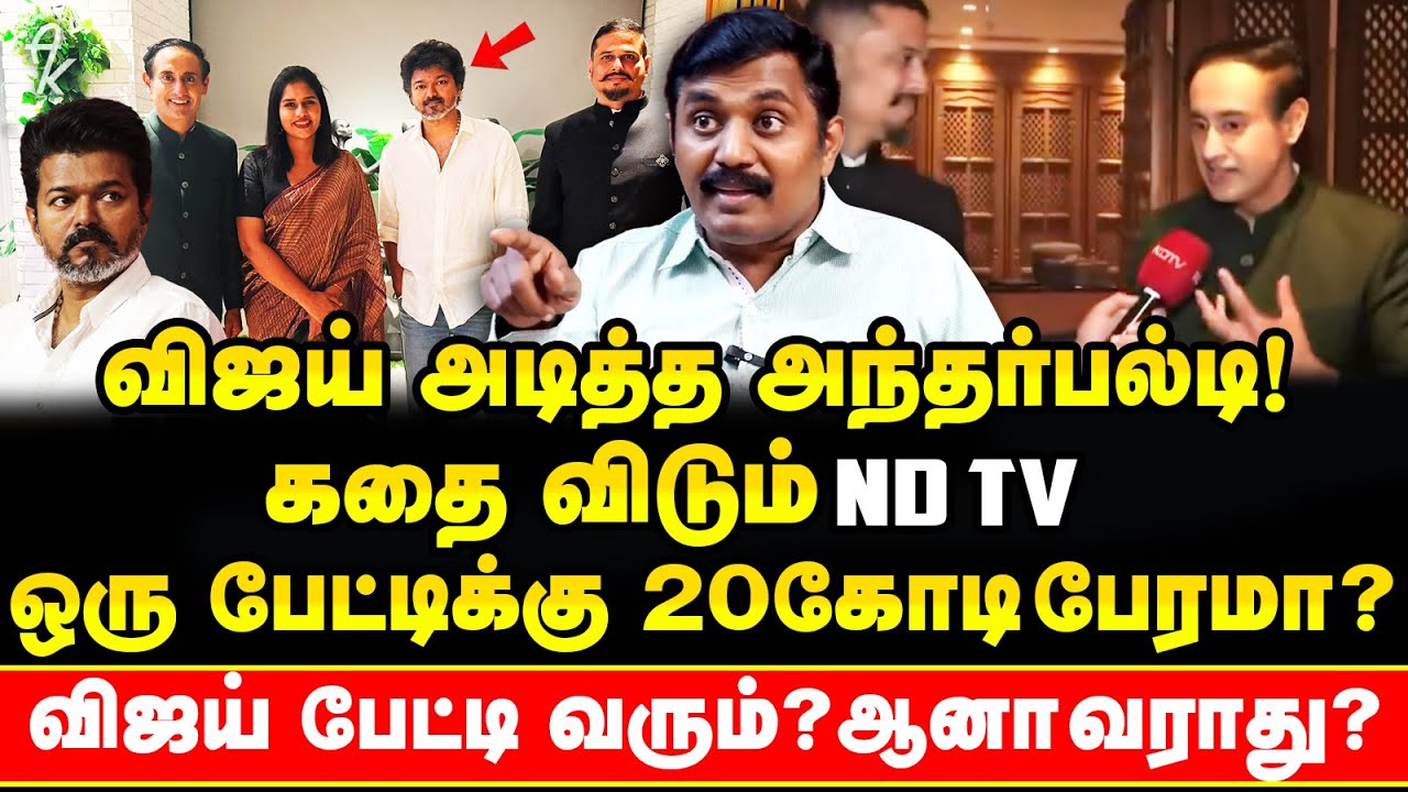 பேட்டிக்காக 20 கோடியா? Rahul Kanwal சொல்வது பொய்யா? TVK Vijay interview Secret Leak | ND TV