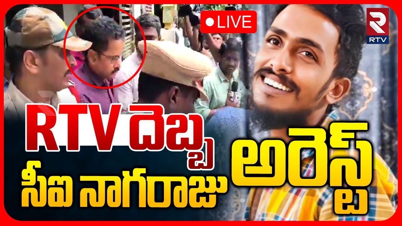 Krishna Lanka CI Nagaraju Arrested 🔴LIVE : సీఐ నాగరాజు అరెస్ట్.. | Vijayawada Sai Krishna | RTV