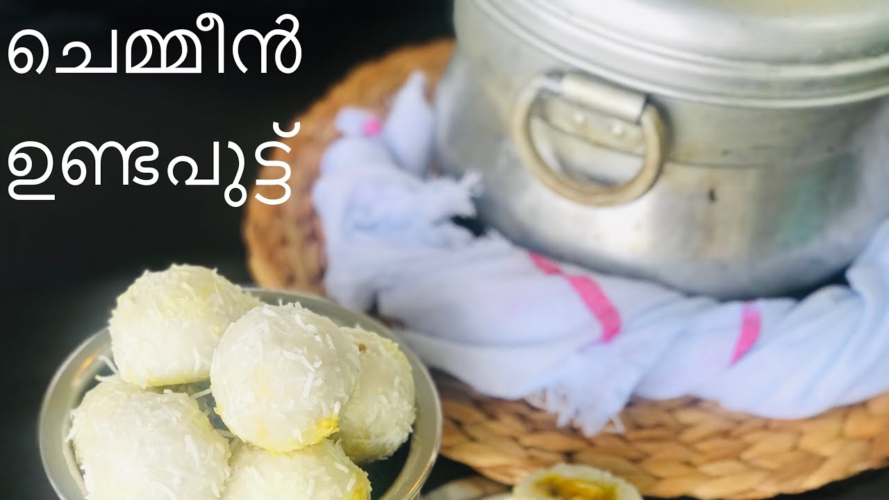 ചെമ്മീൻ ഉണ്ട || prawn snack || iftar snack|| malabar snack recipe | steamed snack