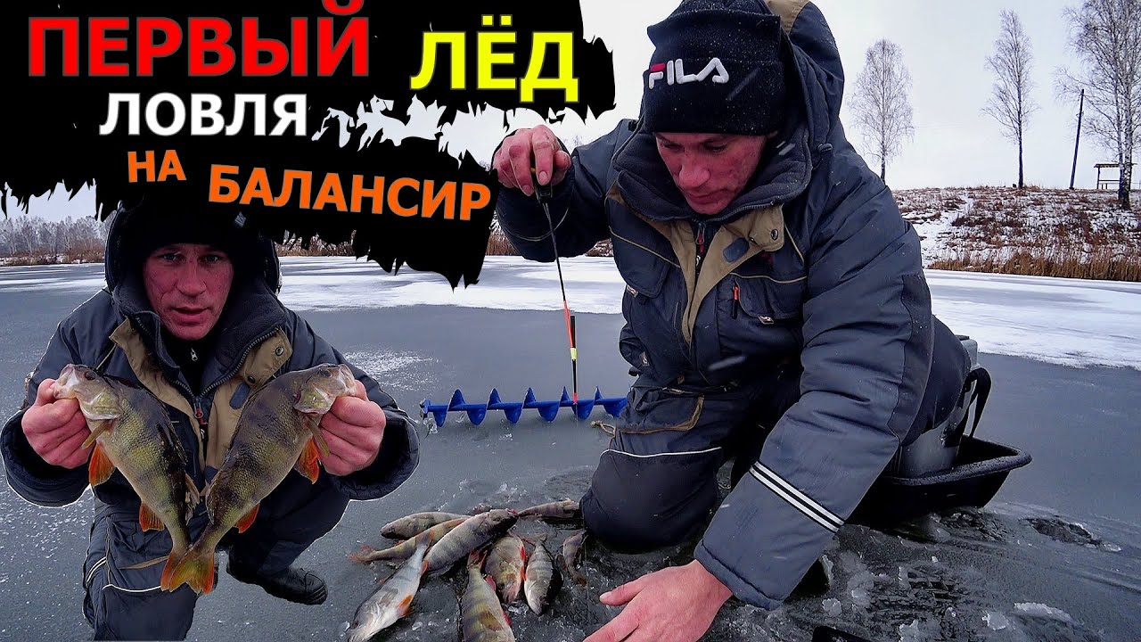 ПЕРВЫЙ ЛЁД 2022 ! КРУПНЫЙ ОКУНЬ на ЛОВЧИЙ балансир! ТАЩУ ЗДОРОВЕННОГО САЗАНА, ЖЕСТЬ КАК ТЯНЕТ!