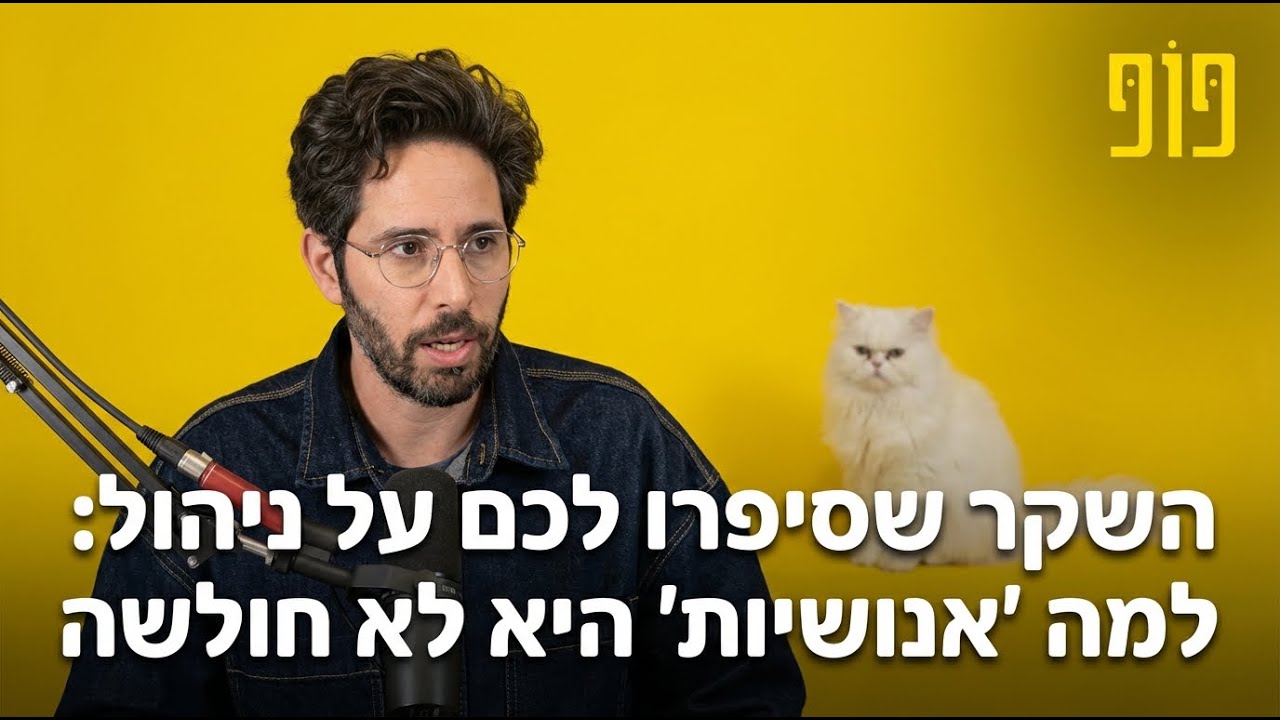 פופ 5 - השקר שסיפרו לכם על ניהול: למה 'אנושיות' היא לא חולשה