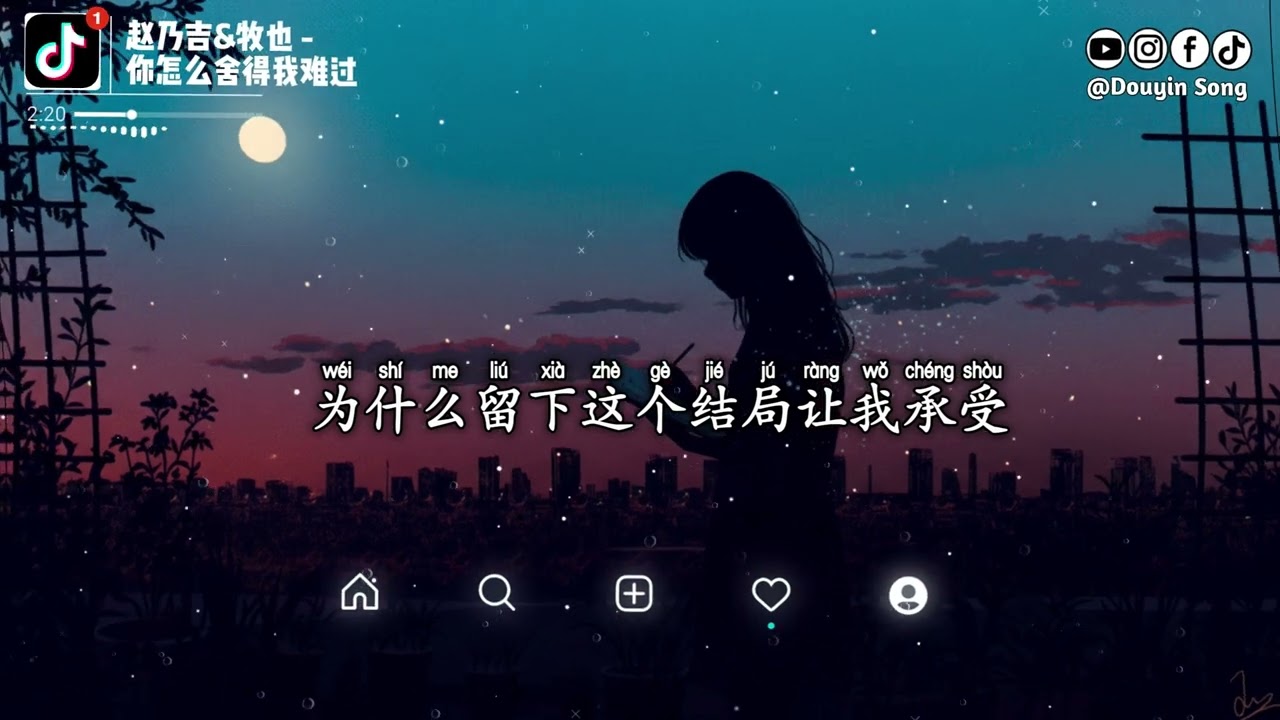 赵乃吉 & 牧也 - 你怎么舍得我难过（对唱版）『对你的思念是一天又一天，孤单的我还是没有改变，美丽的梦何时才能出现』【动态歌词MV】