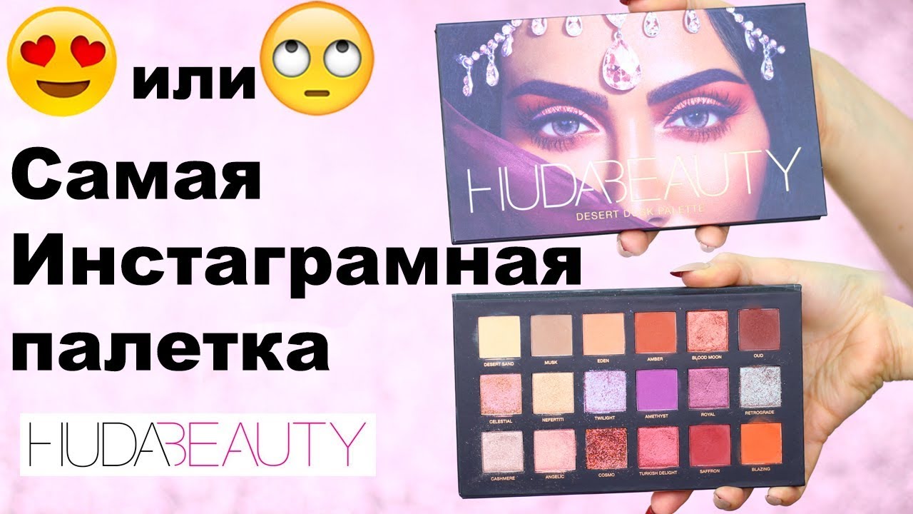 HUDA BEAUTY Desert Dusk: обзор и макияж I Надо не надо?