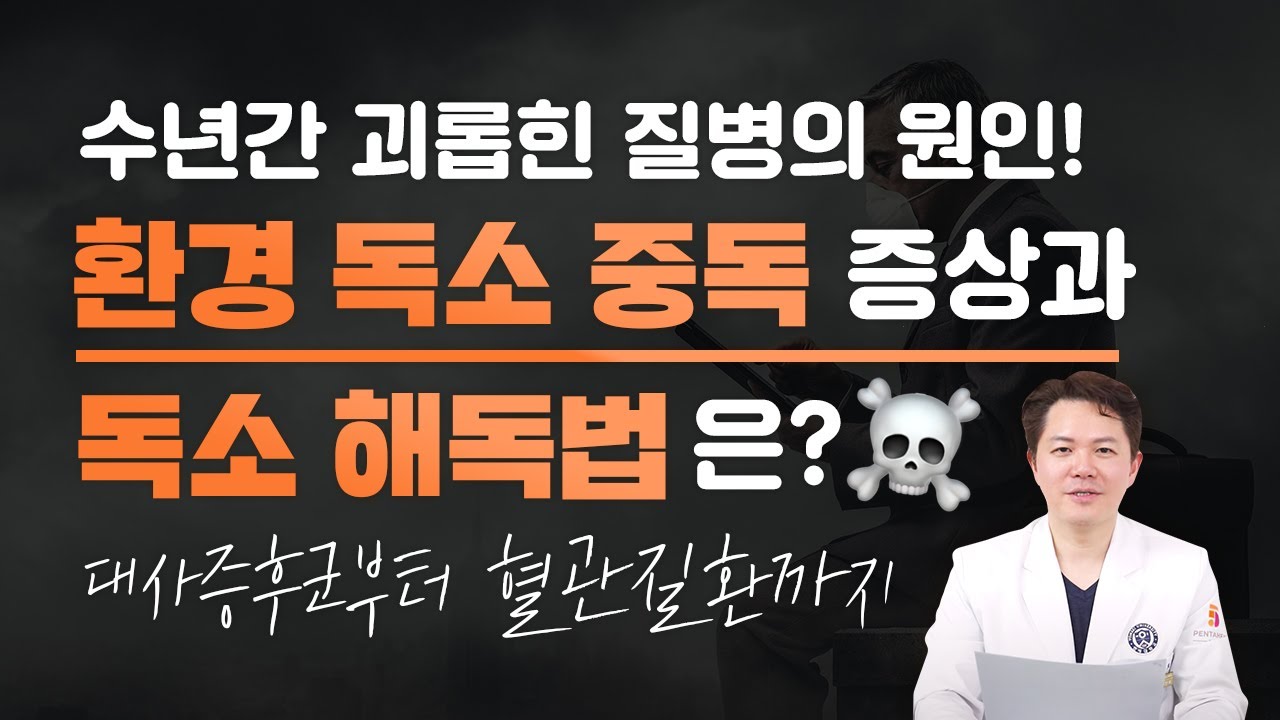 환경독소중독 증상과 해결법