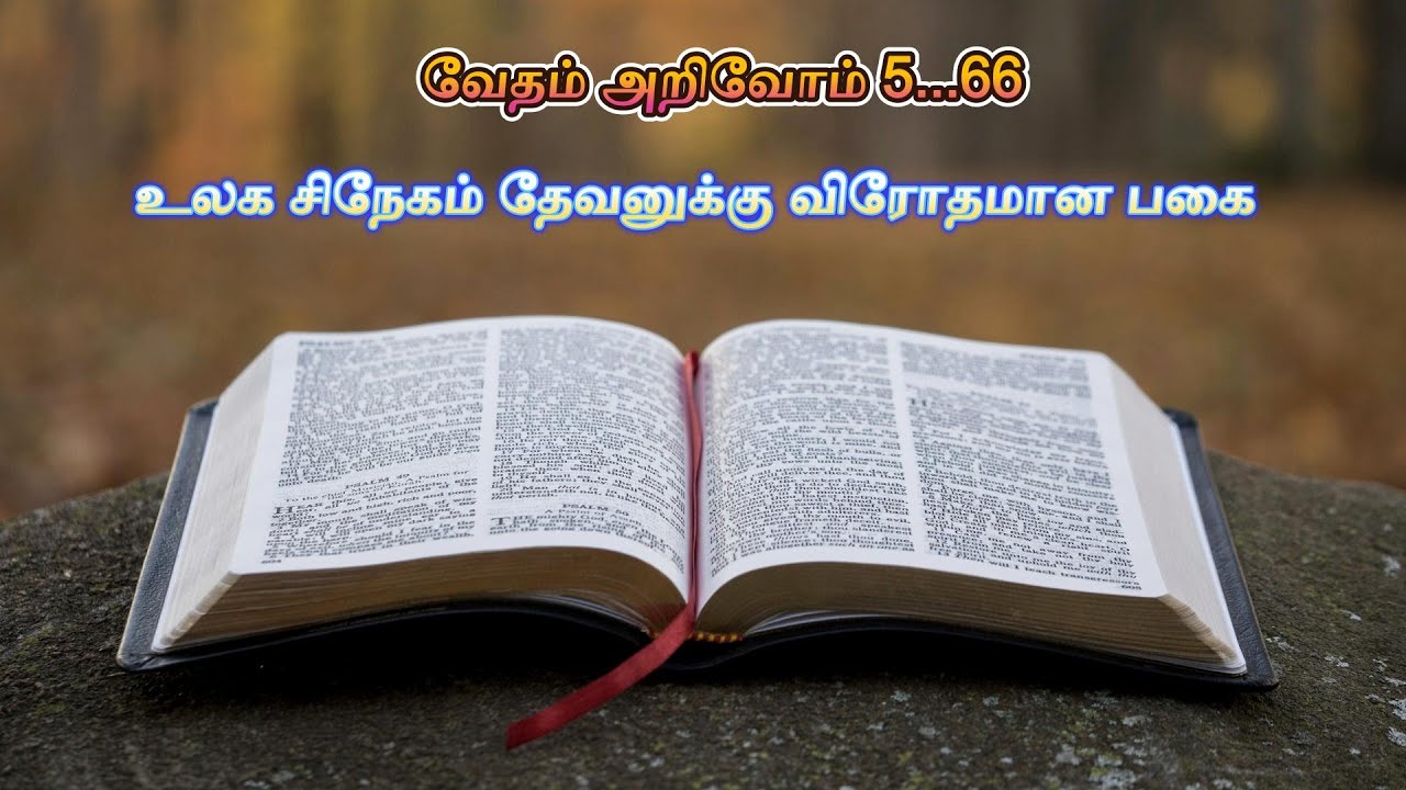 உலக சிநேகம் தேவனுக்கு விரோதமான பகை | வேதம் அறிவோம் 5.66 |   Vedham Arivom 5.66