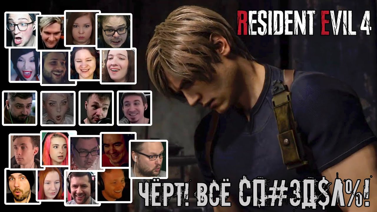 Реакция Летсплейщиков на Cп#зд%л$ от Леона в Resident Evil 4 Remake (RE 4 Remake)