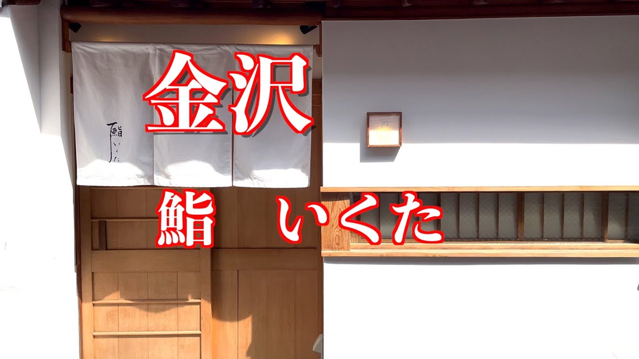 【Kanazawa寿司】金沢寿司遠征第一弾！有名店で修行された若き大将が握る北陸のすしをいただきました！#sushi #金沢グルメ#グルメ