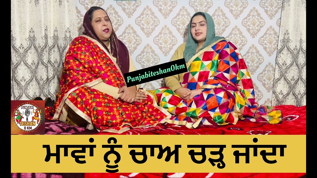 ਮਾਵਾਂ ਨੂੰ ਚਾਅ ਚੜ੍ਹ ਜਾਂਦਾ ਧੀਆਂ ਨੂੰ ਦੇਖ ਕੇ#trendingvideo#virsapunjabda#punjabiteshan0km 