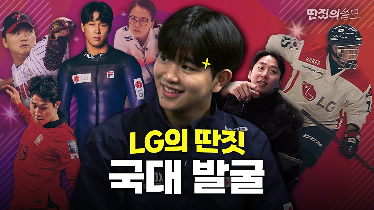 TV 냉장고는 LG? 이제 국대까지 잘 만들어요... | 딴짓의 쓸모 3화 (ENG CC)