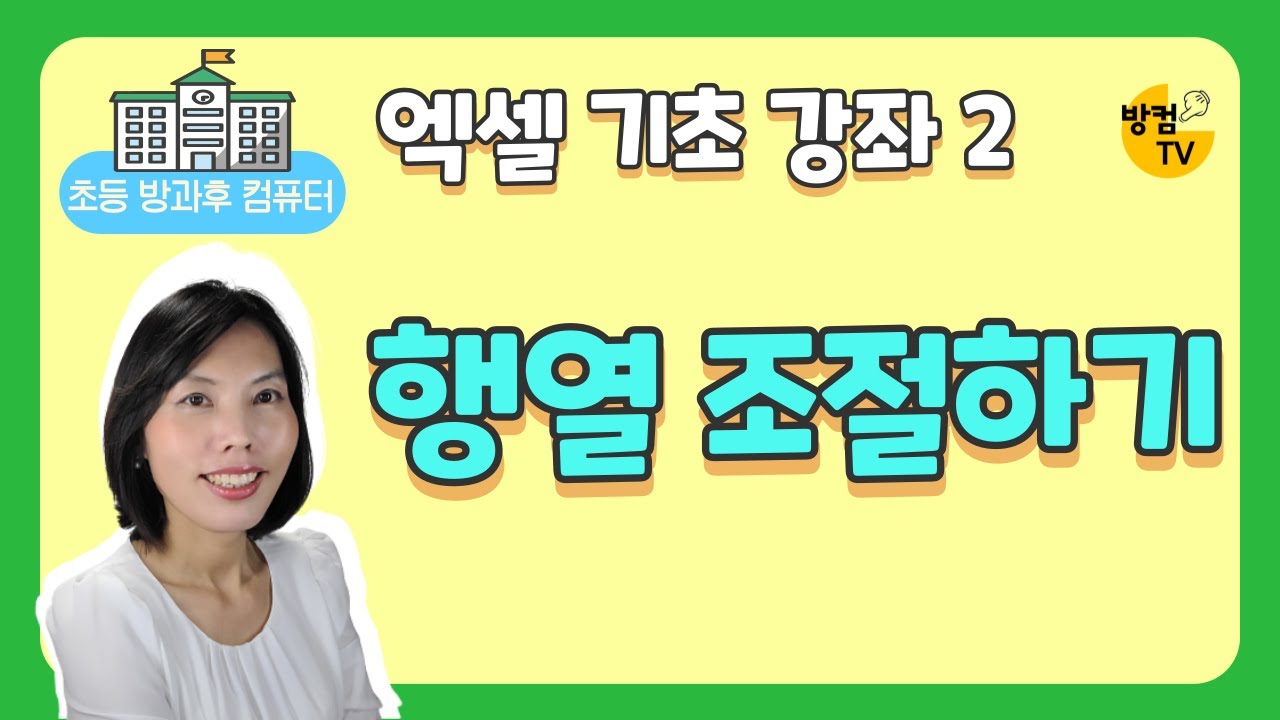엑셀 기초 강좌 2 -  행과 열 조절하기
