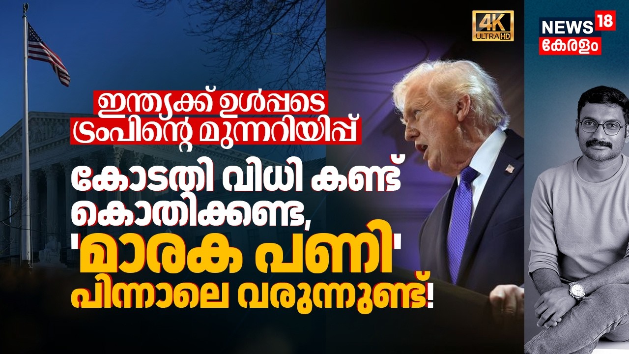 Trumpന്റെ 'ആറ്റം ബോംബ്'! US Supreme Courtനെ വിറപ്പിച്ച് പുതിയ നീക്കം; ലോകരാജ്യങ്ങൾ ഭീതിയിൽ! 4K|N18G