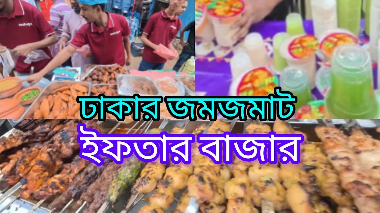 ঢাকার জমজমাট ইফতার বাজার -২০২৬  | DHAKA  IFTAR  BAZAR  2026